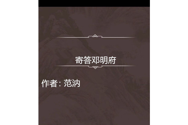 寄答鄧明府 寄答鄧明府