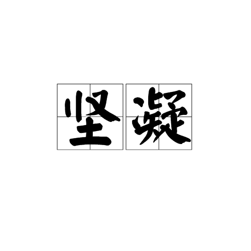 堅凝 堅凝