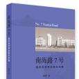 南海路7號 南海路7號