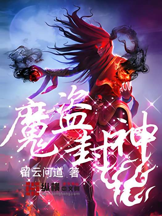 魔盜封神 魔盜封神