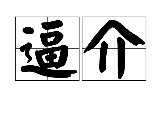逼介 逼介