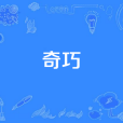 奇巧(漢語詞語) 奇巧(漢語詞語)
