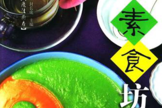 素食坊 素食坊