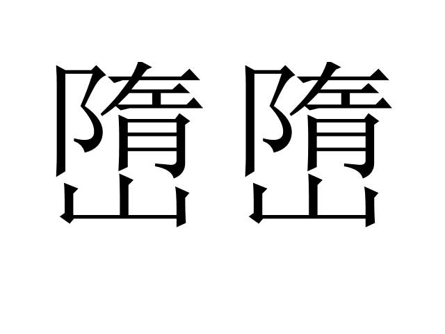 嶞嶞