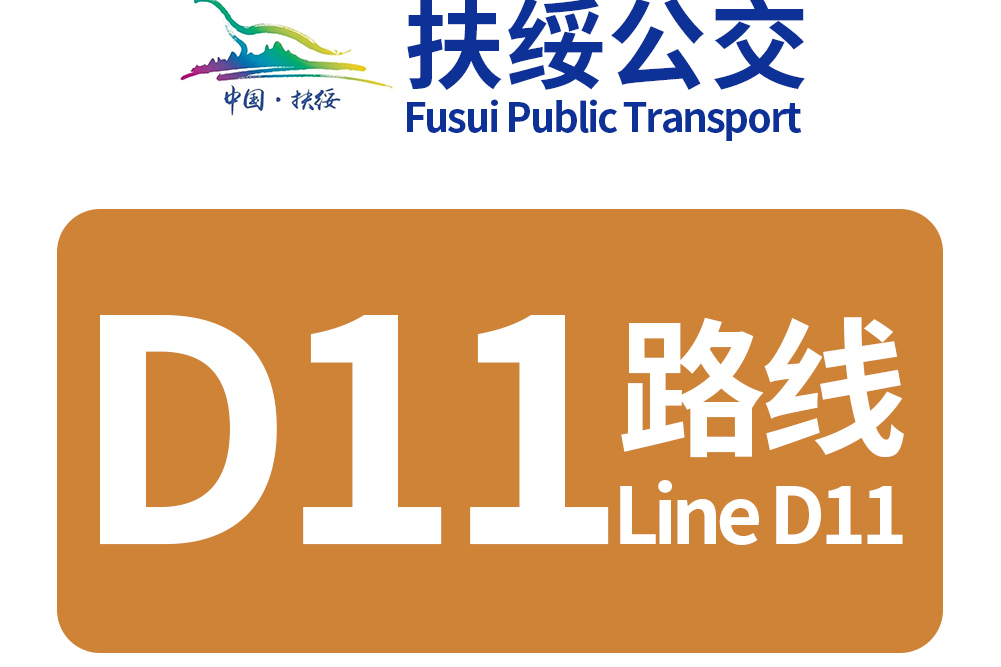 扶綏公交D11路 扶綏公交D11路