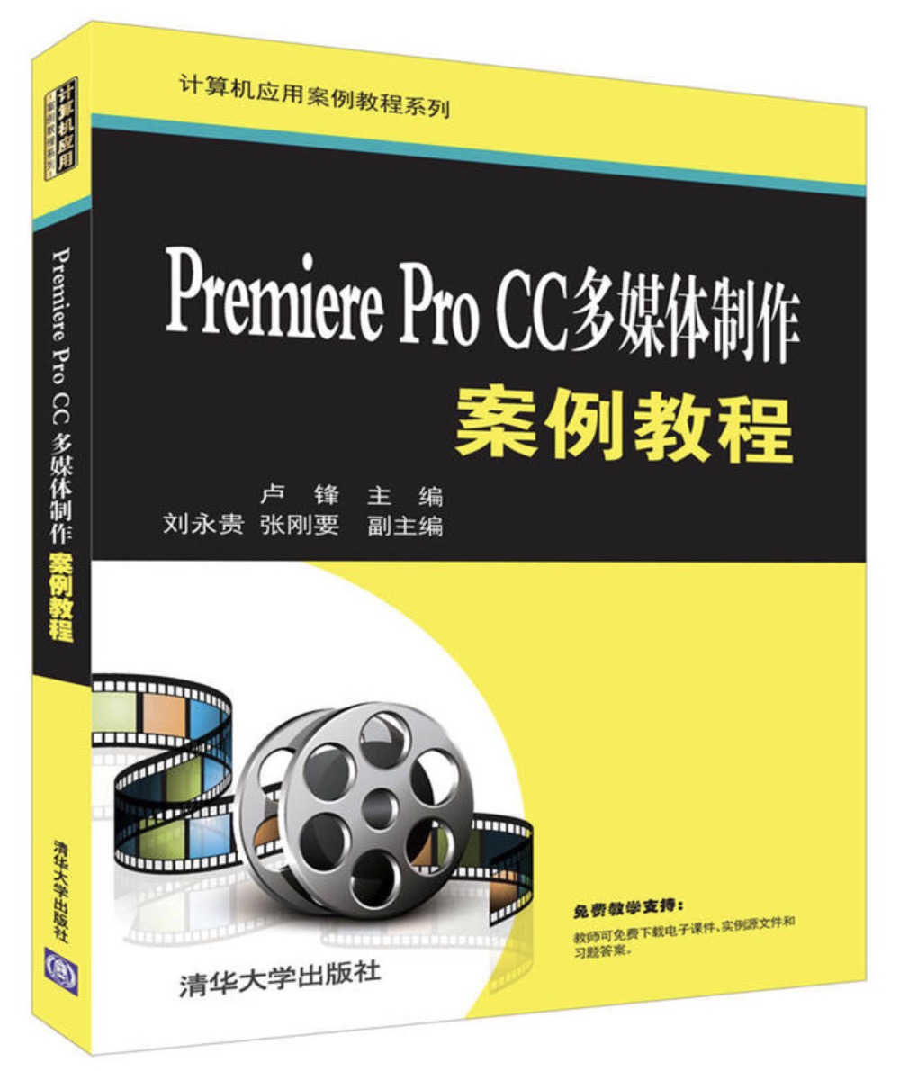 Premiere Pro CC多媒體製作案例教程