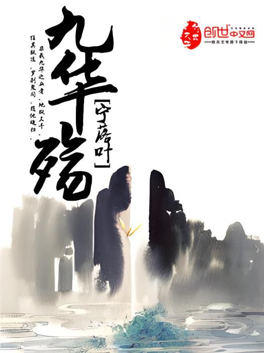 九華殤 九華殤