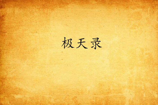 極天錄