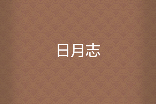 日月志 日月志