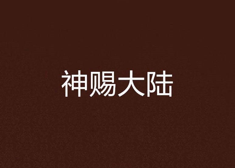 神賜大陸 神賜大陸