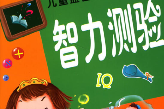 智力測驗(2007年遼寧少年兒童出版社出版的圖書) 智力測驗(2007年遼寧少年兒童出版社出版的圖書)