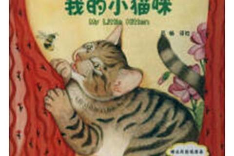 我的小貓咪(2018年中國三峽出版社出版的圖書) 我的小貓咪(2018年中國三峽出版社出版的圖書)