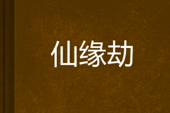 仙緣劫 仙緣劫