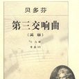 第三交響曲(第3交響曲)