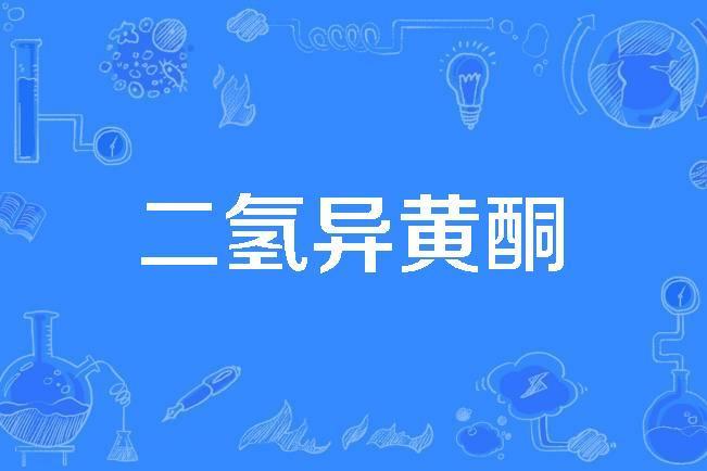 二氫異黃酮