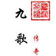 九歌傳奇 九歌傳奇