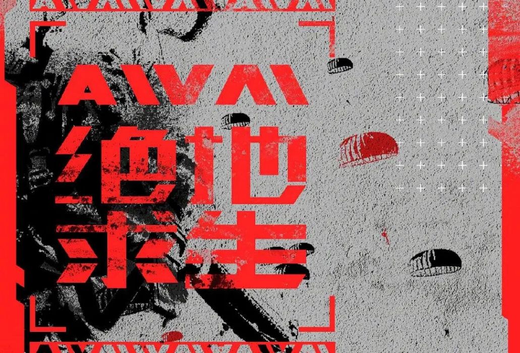 AWM絕地求生 AWM絕地求生