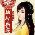 煙雨長安(網路小說) 煙雨長安(網路小說)