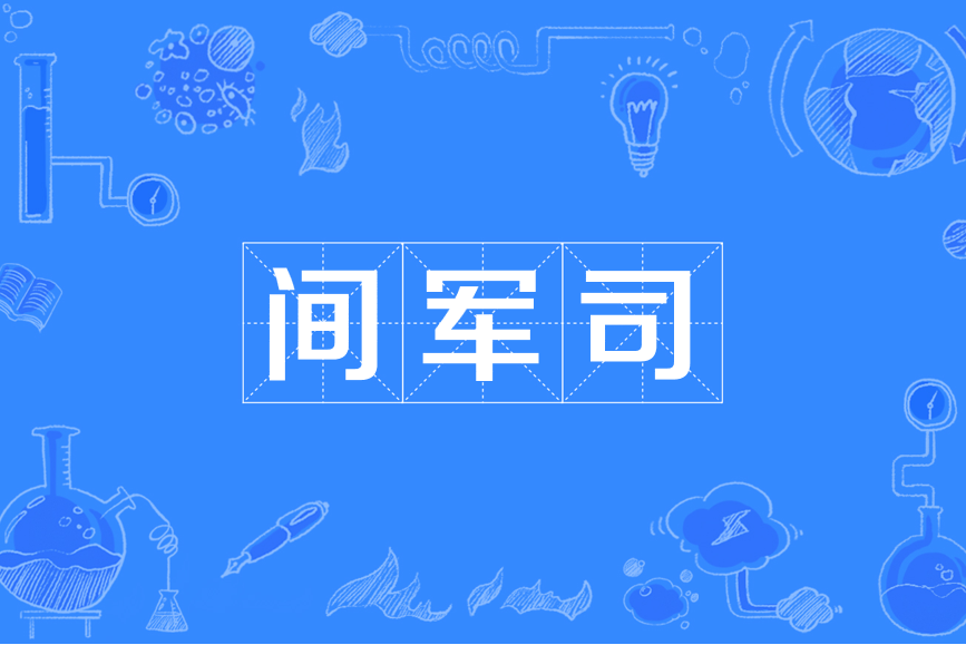 間軍司 間軍司