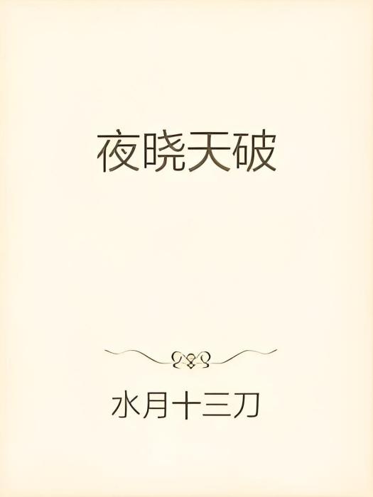 夜曉天破 夜曉天破
