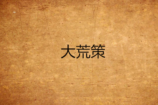 大荒策 大荒策