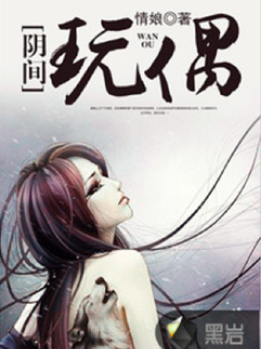 陰間玩偶 陰間玩偶