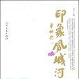 印象鳳城河