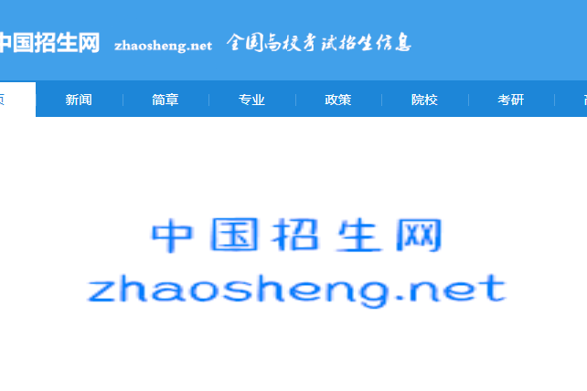 中國招生網 中國招生網