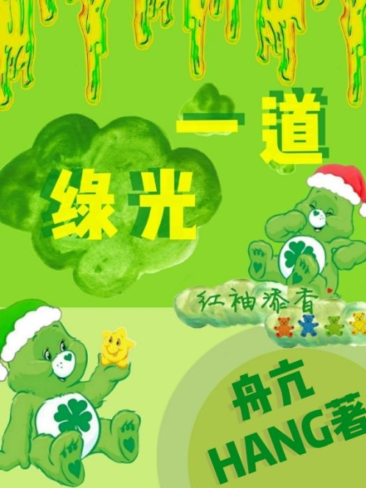 一道綠光 一道綠光