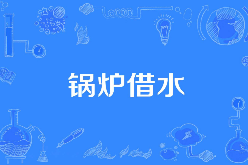 鍋爐借水 鍋爐借水