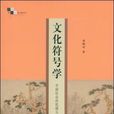文化符號學 文化符號學