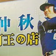 林仲秋(棒球選手) 林仲秋(棒球選手)