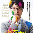 鈴木先生(2012年河合勇人執導電影)