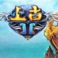 上古2電腦版