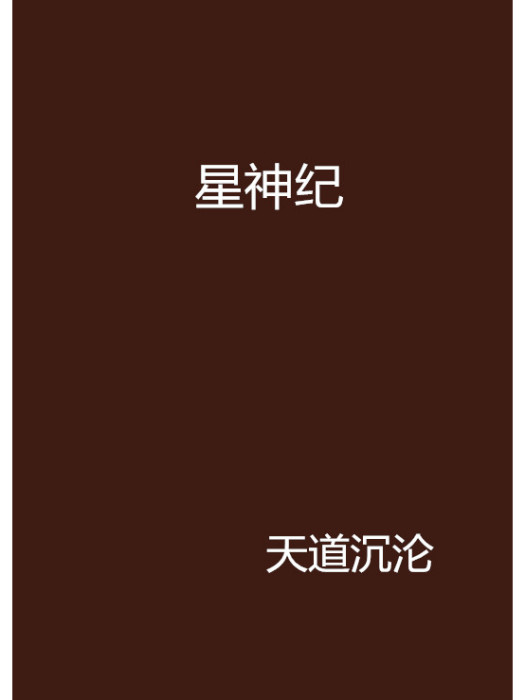 星神紀 星神紀