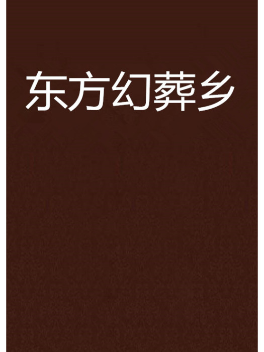 東方幻葬鄉 東方幻葬鄉