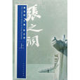 張之洞(唐浩明編著圖書) 張之洞(唐浩明編著圖書)