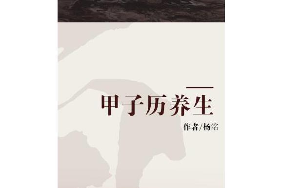 甲子歷養生 甲子歷養生