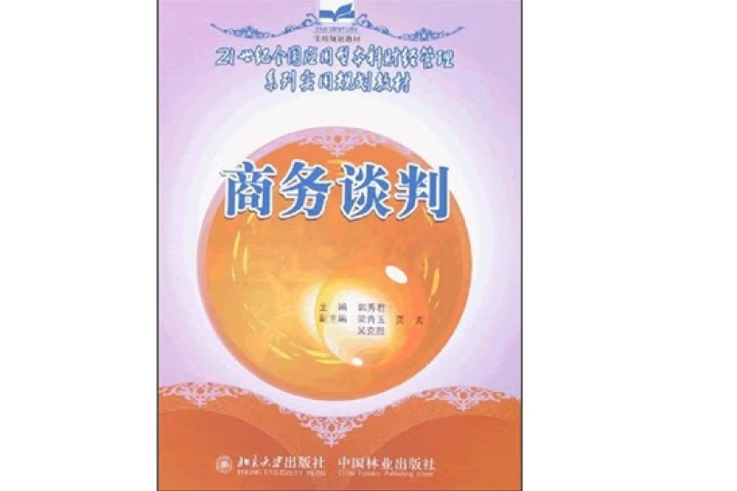 商務談判(2008年中國林業出版社出版的圖書) 商務談判(2008年中國林業出版社出版的圖書)