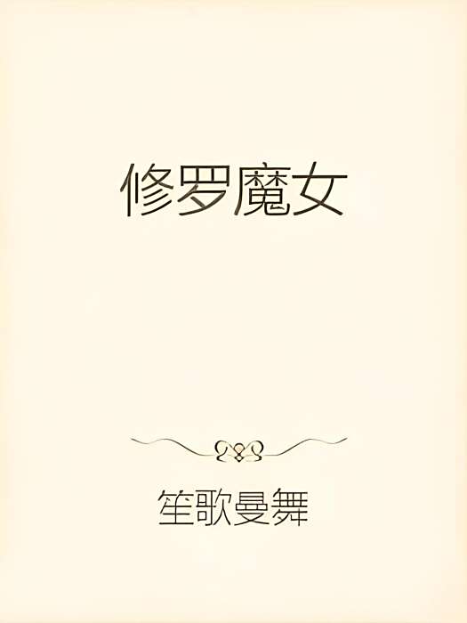 修羅魔女 修羅魔女
