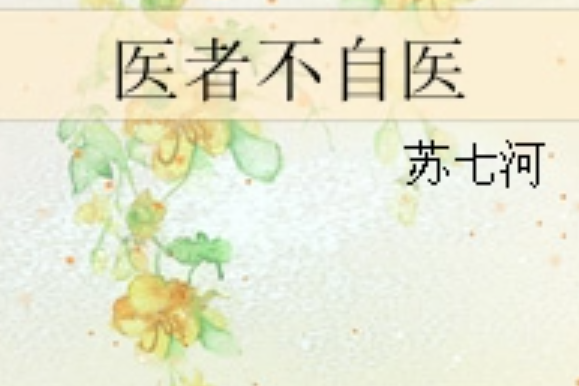 醫者不自醫 醫者不自醫