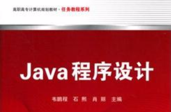 java程式設計(2011年中國鐵道出版社出版圖書)