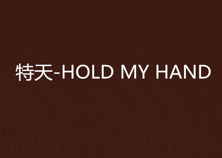 特天-HOLD MY HAND
