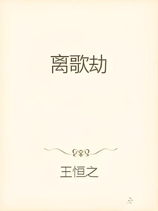 離歌劫
