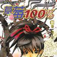 草莓100% 14 草莓100% 14