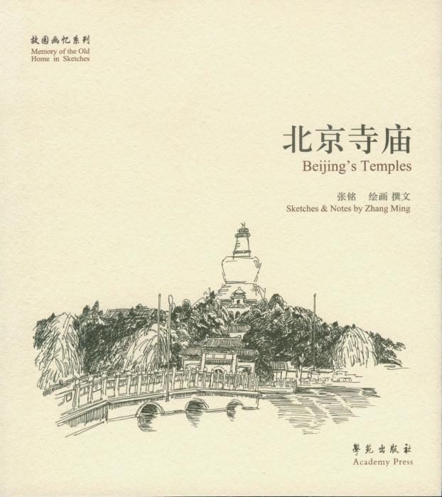 北京寺廟 北京寺廟