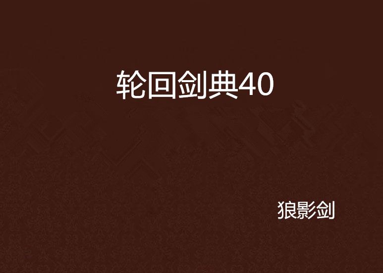 輪迴劍典40 輪迴劍典40