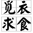 覓衣求食 覓衣求食