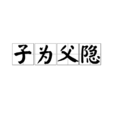子為父隱 子為父隱