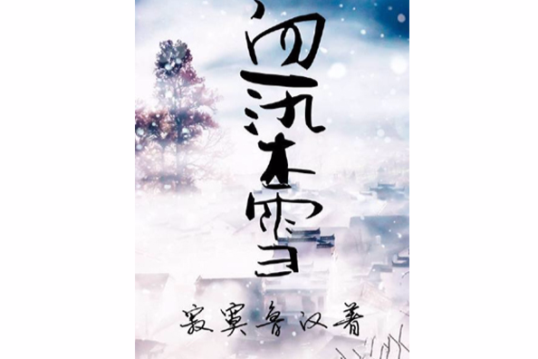 血染雪 血染雪